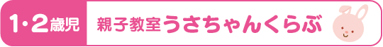 せいか幼稚園1・2歳児親子教室うさちゃんくらぶ