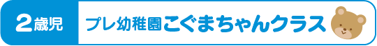 せいか幼稚園2歳児プレ幼稚園こぐまちゃんクラス