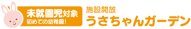 せいか幼稚園 施設開放うさちゃんガーデン